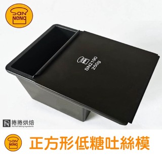 【免運】A17 三能 正方型低糖鑄鋁土司盒 一體成形吐司盒 低糖吐司盒-1000系列不沾 SN2190 捲捲烘焙