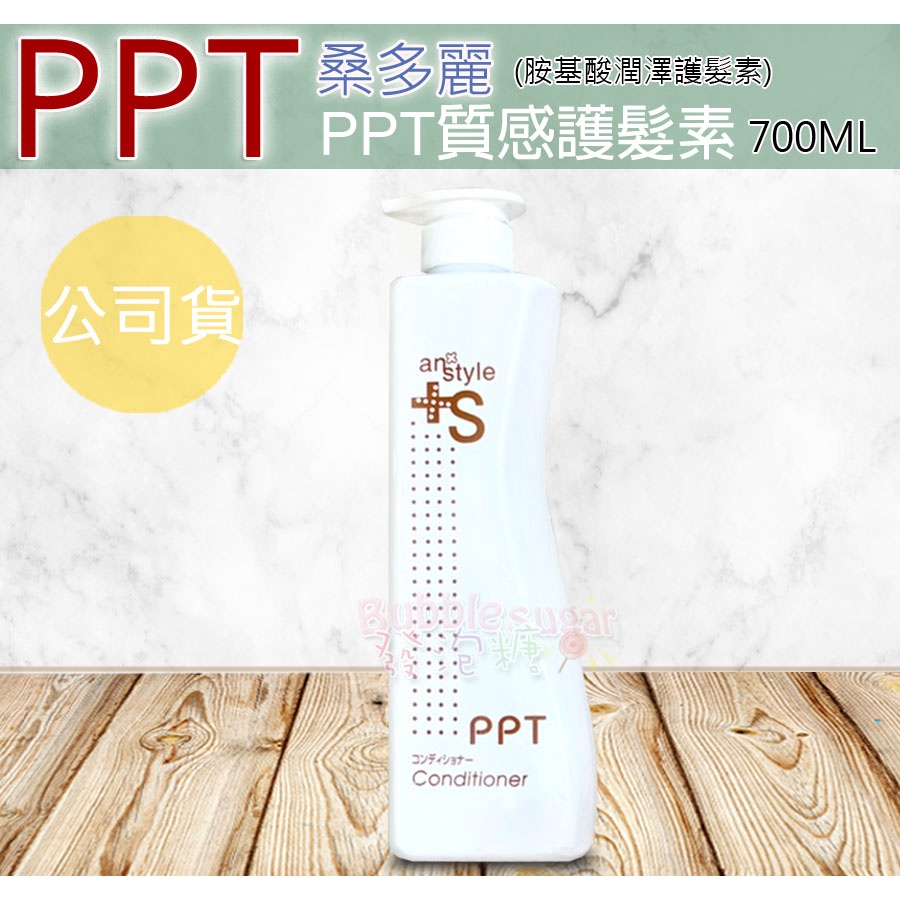 ☆發泡糖 桑多麗 +S  PPT 質感護髮素 (新包裝) 胺基酸潤澤護髮素 700ML 公司貨