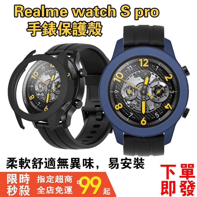 【下單即發】realme watch S pro 保護殼 realme手錶保護殼 watch s pro保護殼