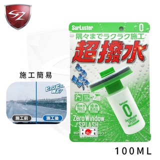 SZ SurLuster 超撥水免雨刷撥水劑 90天 S-149 潑水 鍍膜 玻璃 前檔 下雨 免雨刷 撥水保護膜 撥雨