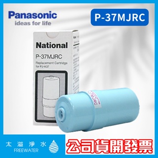 Panasonic 國際牌 P-37MJRC鹼性電解水機專用濾芯 濾心 公司貨 適用：PJ-A37,PJ-A38...
