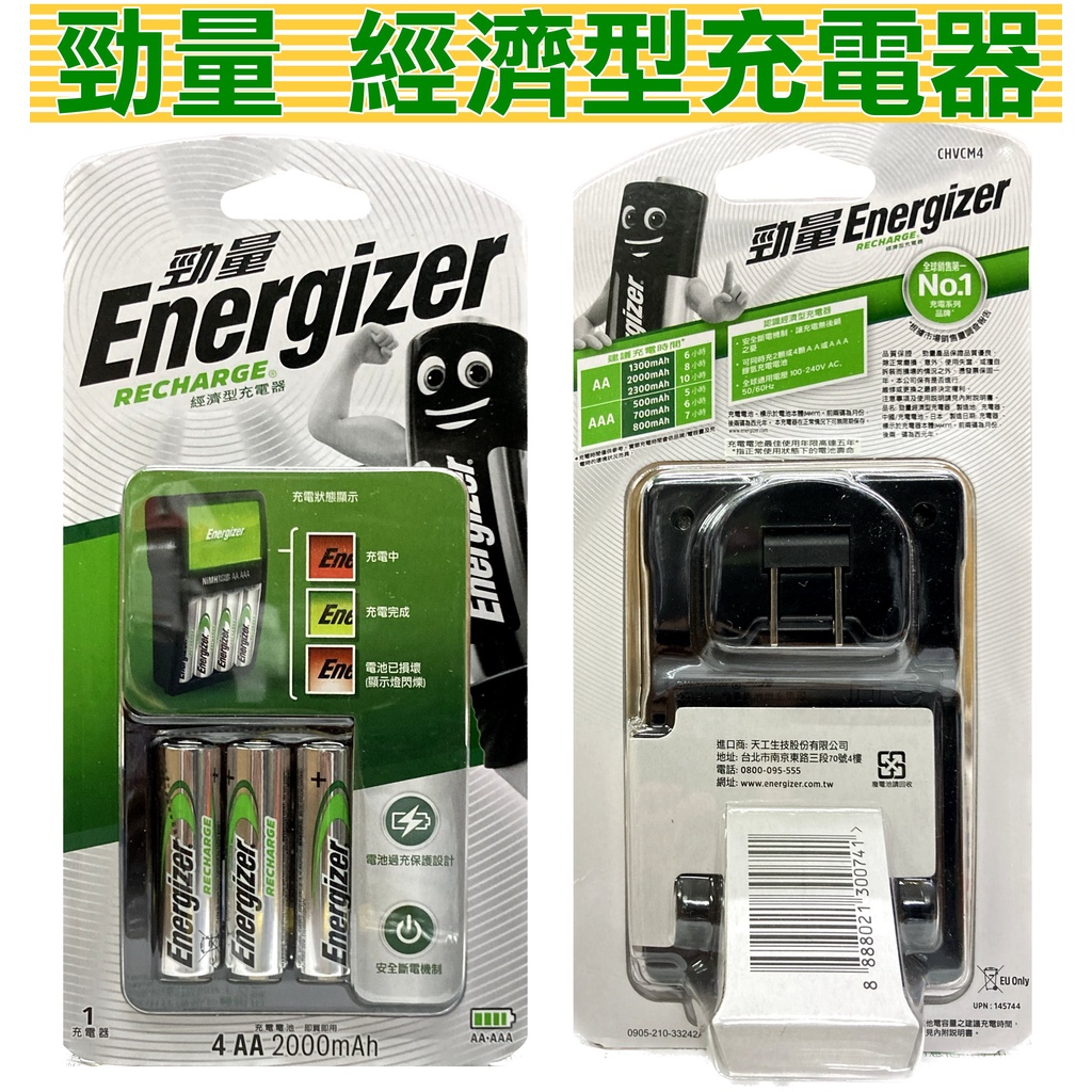 熱銷》勁量經濟型充電器+3號鎳氫充電電池4個(全球通用智慧型充電器適用勁量充電電池