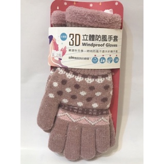 臺灣製防水防風透氣保暖針織手套大人女用小孩