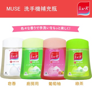 【易油網】日本 MUSE 洗手機補充瓶 四種香味 250ml 慕斯 泡泡 殺菌 消毒 清潔