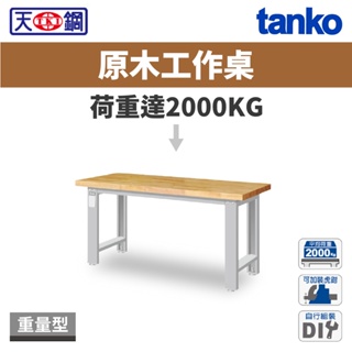 天鋼 TANKO 重量型工作桌 原木桌板 WA-57W/67W/77W 工作桌 工作台 書桌 電腦桌 台灣製