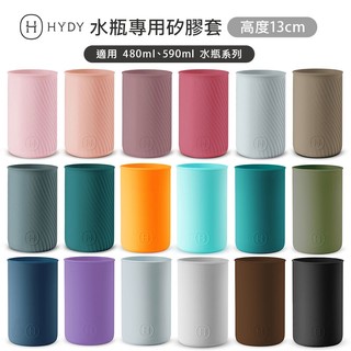 美國 HYDY 專用矽膠套 H13cm (任選) 水波紋矽膠杯套 水瓶配件 hydy專用配件