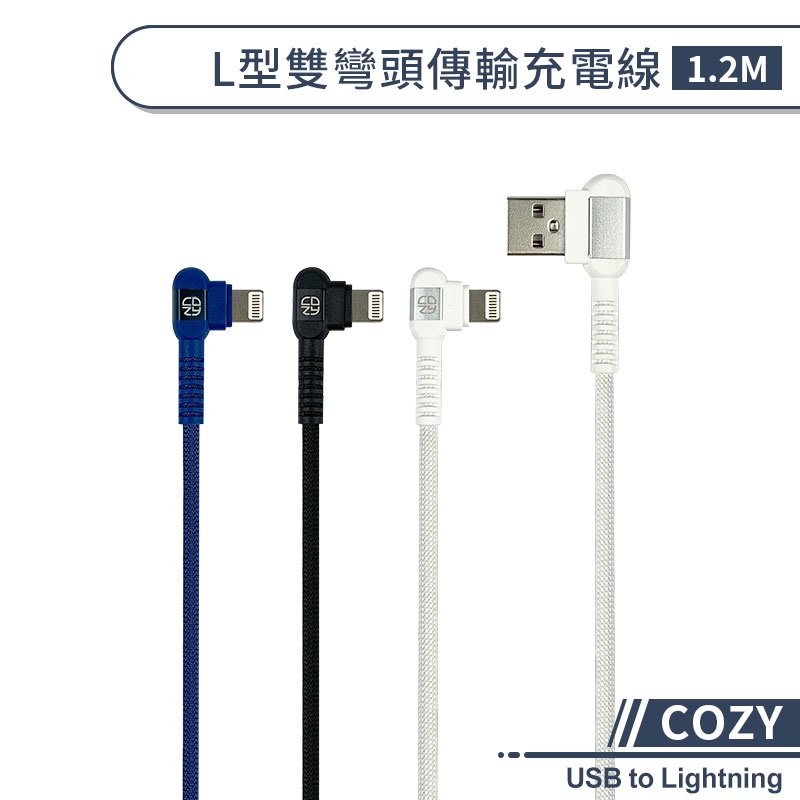 【COZY】L型雙彎頭傳輸充電線(1.2M) USB to Lightning 快速充電線 iPhone傳輸線 編織線