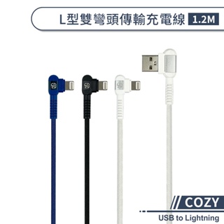 【COZY】L型雙彎頭傳輸充電線(1.2M) USB to Lightning 快速充電線 iPhone傳輸線 編織線