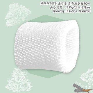 好棒棒優選 飛利浦 PHILIPS 空氣加濕機 加濕濾網 HU4102HU4801 HU4802 HU4803