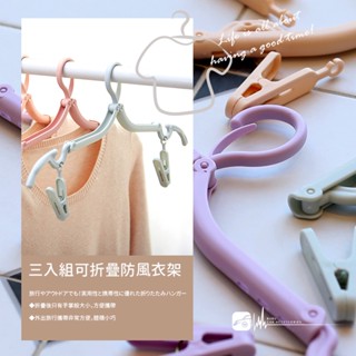 2H12【三入組 可折疊防風衣架】多功能衣架 旅行衣架 便攜式可伸縮 摺疊衣架 曬衣架 收納 露營 旅遊必備