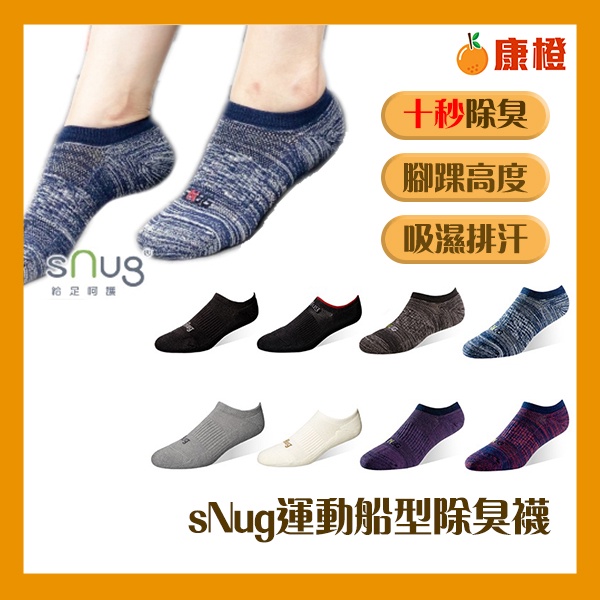 【周年慶！低至67折】sNug 運動船襪 (除臭襪/帆船襪/短襪)