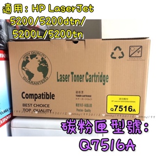 全新未拆封公司貨HP 副廠碳粉匣 Q7516A適用LaserJet LJ 5200 5200L 5200N 5200TN
