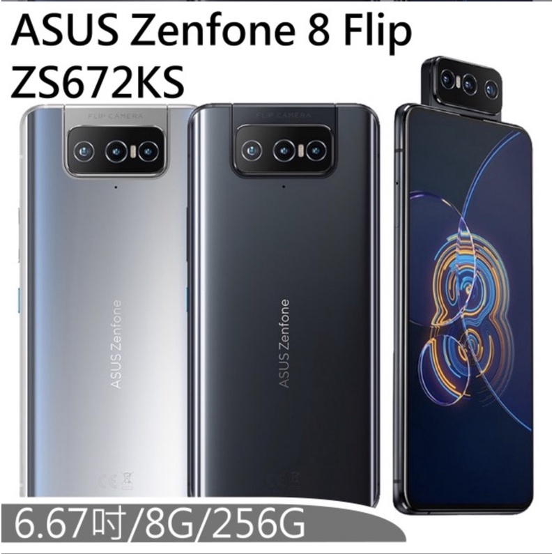 ASUS Zenfone 8 Flip ZS672KS 256GB全新未拆封 保固一年
