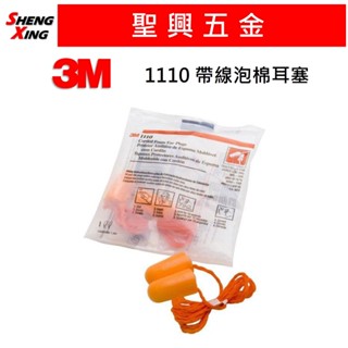 [聖興五金] 3M 1110 有線耳塞 無線耳塞 帶線泡棉 耳塞