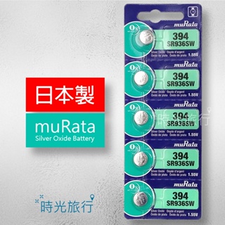 《時光旅行》(單顆)日本製muRata SR936SW(394) 手錶電池 鈕扣電池 氧化銀電池 (原SONY)