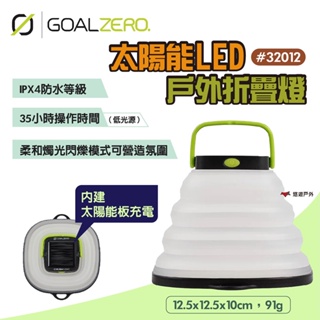 【Goal Zero】太陽能LED戶外折疊燈 #32012 太陽能充電 USB充電 折疊設計 露營 悠遊戶外