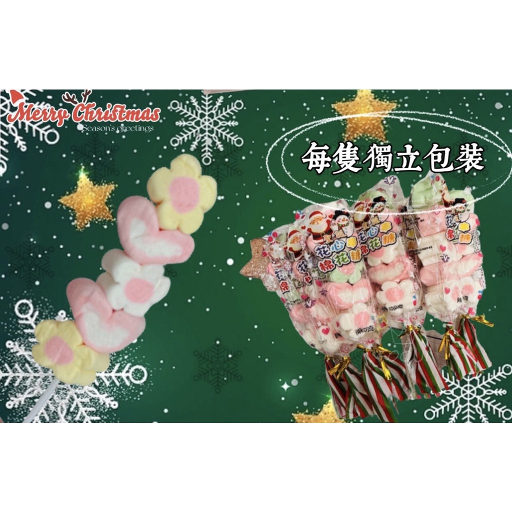 【零星好食光~免運】現貨~附發票~批發/零食 - 聖誕 花心串棉花糖 10公克/串