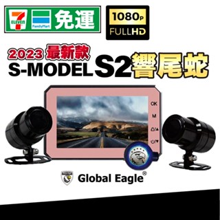 響尾蛇 s-model s2 雙鏡頭行車記錄器