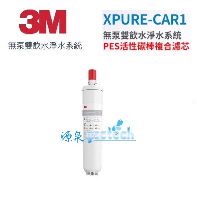 3M無泵雙飲水XPURE-D1(XPURE-CAR1) PES活性碳棒複合濾芯