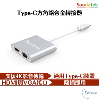 Soodatek TypeC二合一轉接器 HDMI VGA 4K 1080P 轉接器 影音傳輸 macbook轉接