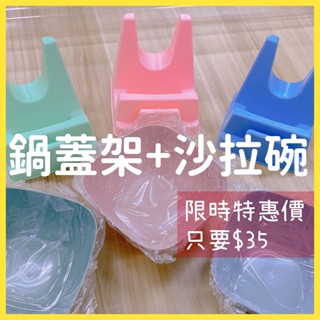 限量組合 鍋蓋架+沙拉碗 超好用廚房用品 特價 接水盤鍋蓋架菜刀架砧板架收納置物架 輕便沙拉防摔碗