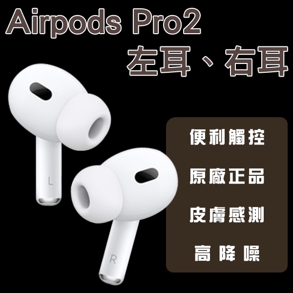 【Earldom】AirPods Pro2 左耳 右耳 現貨 當天出貨 原廠正品 台灣公司貨 單耳 下單前請詳讀圖文