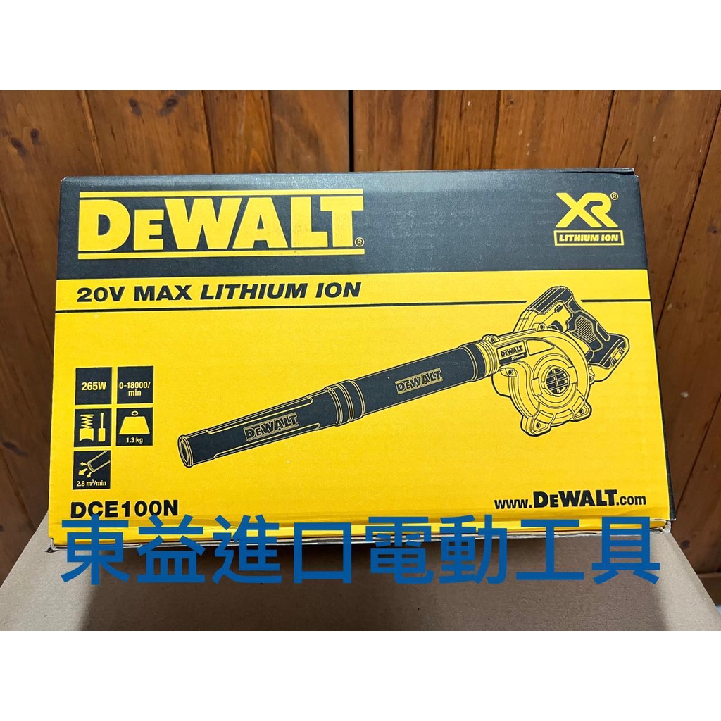 黑五特價! DEWALT 得偉 DCE100N 20V /18V 鋰電吹風槍 吹風機 鼓風機 DCE100