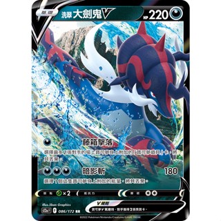 [ALG 卡牌專門] 寶可夢 PTCG 中文版 洗翠大劍鬼V S12a 086/172 RR 閃卡