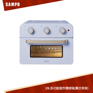 SAMPO聲寶 20L多功能氣炸電烤箱(薰衣草紫)KZ-SF20B
