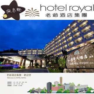 【就是要玩】老爺集團聯合住宿券【可刷卡可統編】老爺酒店紙本住宿券 全臺通用 平假日通用 礁溪老爺 知本老爺 老爺住宿券