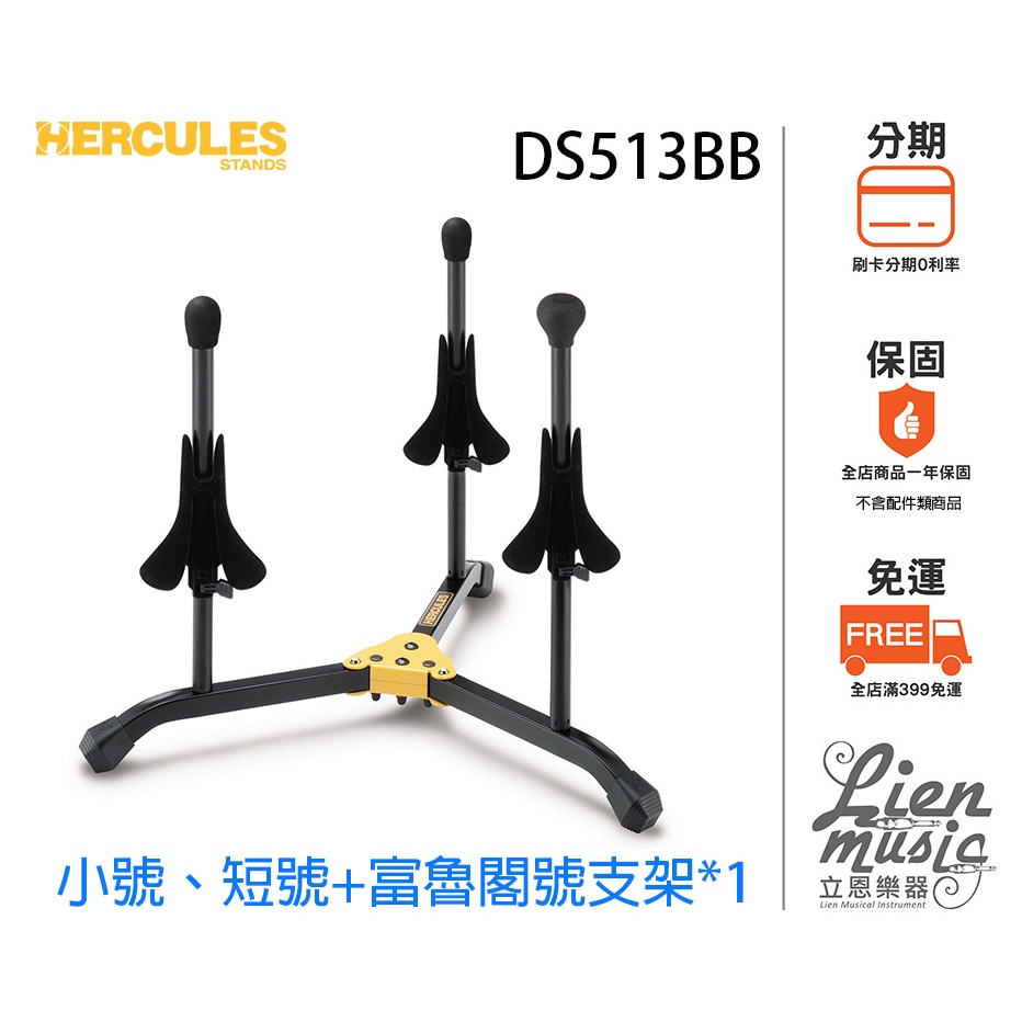 『立恩樂器』免運  海克力斯 HERCULES DS513BB 小號架小喇叭架/短號+富魯格號架 含收納袋 DS513