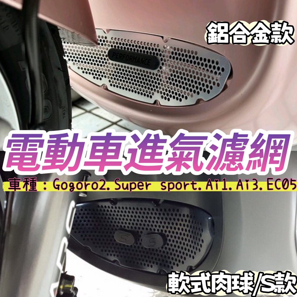 gogoro2 EC05 Ai1 Ai3 進氣濾網 水箱濾網 GOGORO 濾網 鋁合金 水箱護網 軟式 橡膠濾網 護網