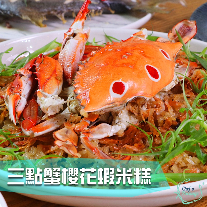 台灣【三點蟹櫻花蝦米糕】#年菜 #螃蟹 #米糕 #料理 #過年