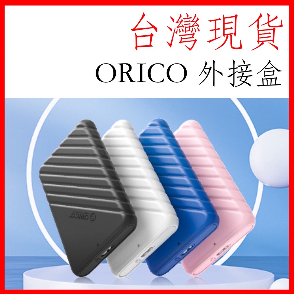 原廠公司貨ORICO 25pw1 USB3.0 硬碟外接盒 2.5吋SATA3 高速uasp