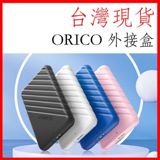 臺灣現貨 原廠公司貨ORICO 25pw1 USB3.0 硬碟外接盒 2.5吋SATA3 高速uasp