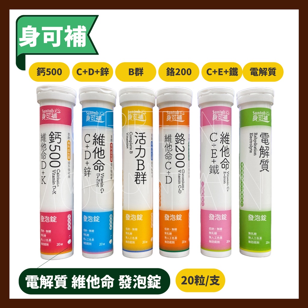 身可補 發泡錠(20碇裝) 6款可選 電解質 B群 維他命C 鈣 鋅 發泡錠 鉻200 鈣500