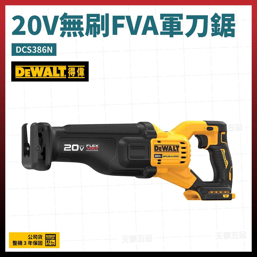 得偉 20V 無碳刷 FVA軍刀鋸 DCS386 N 空機 [天掌五金]