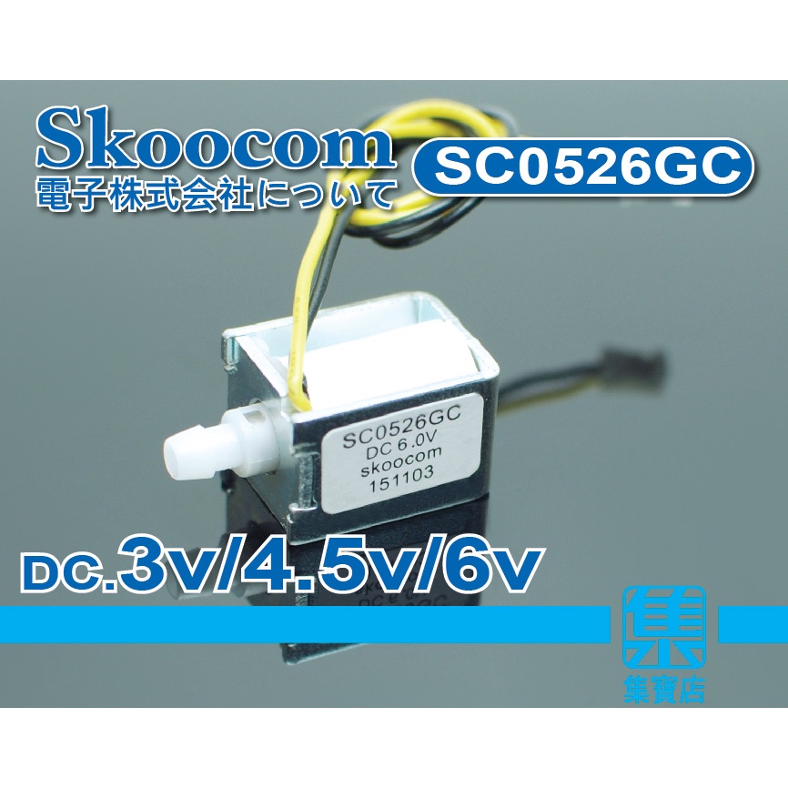 SC0526GC 微型電磁閥 DC.3-6V 【常閉型】電磁氣閥 排氣閥 洩氣閥 電控閥門