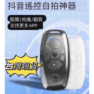【現貨】 自拍神器 懶人神器 拍自拍棒 遙控器 手機遙控器 自拍遙控器 抖音遙控器 拍照遙控器