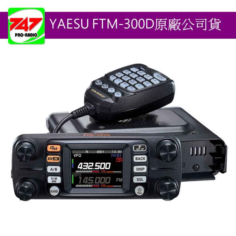 《747無線電》YAESU FTM-300D 彩色螢幕數位雙頻車機_大王電器公司貨FTM-300DE FTM-300DR