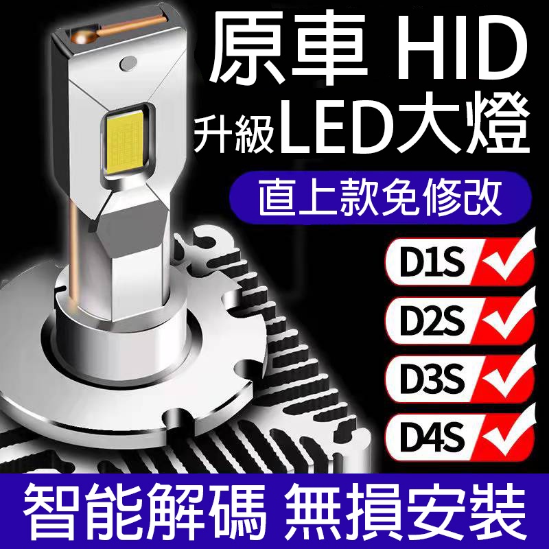 ＊高雄有go讚＊&lt;台灣現貨&gt; D全系列LED大燈 免修改 直上款 HID改LED 氙氣燈改LED D1/D2/D3/D4