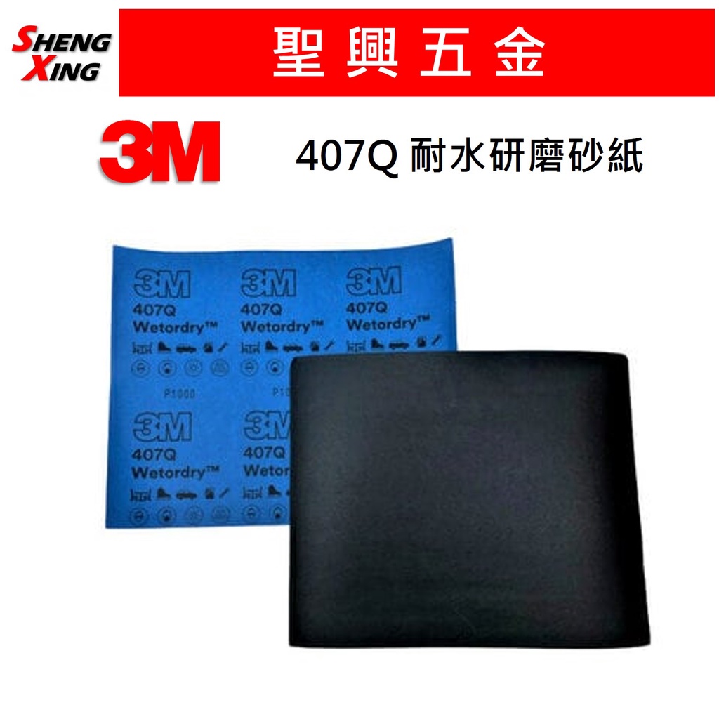 [聖興五金] 3M 407Q 耐水研磨砂紙 (P80 - P2500) 水砂紙 乾濕兩用