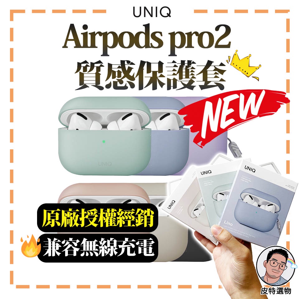 【UNIQ】AirPods Pro 第2代 液態矽膠藍牙耳機保護套(Lino/附掛繩)｜AirPods Pro 2防摔殼