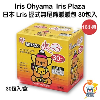 日本 Iris Ohyama Iris Plaza 16小時 手握式無尾熊暖暖包 30包入/盒 暖暖包 暖手寶 雷老闆