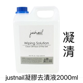 🎈justnail 凝膠去漬液 凝清 2000ml