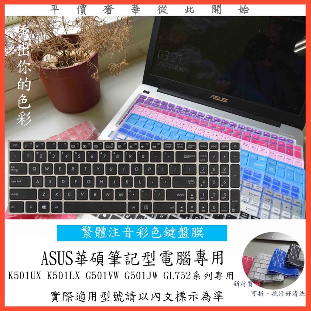ASUS K501UX K501LX G501VW G501JW GL752 鍵盤保護膜 中文注音 彩色 華碩 鍵盤膜
