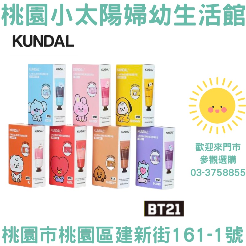 🌞桃園小太陽🌞 韓國  KUNDAL x BT21 聯名  乳木果油&amp;澳洲堅果滋潤護手霜 50ml(2入)附夾鏈收納包