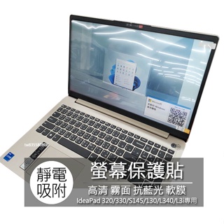 Lenovo IdeaPad 320 330 S145 130 L340 L3i 螢幕貼 螢幕保護貼 螢幕保護膜 螢幕膜