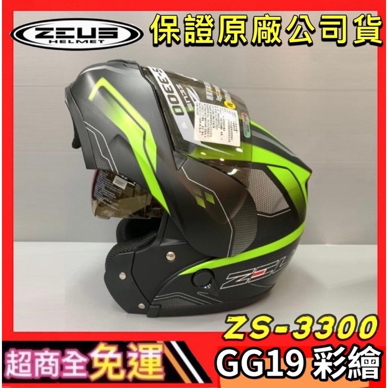 ✅超商全免運👍【瑞獅 ZEUS 3300 ZS-3300 GG19】輕量 雙鏡 雙D扣 內墨鏡 可樂帽 安全帽