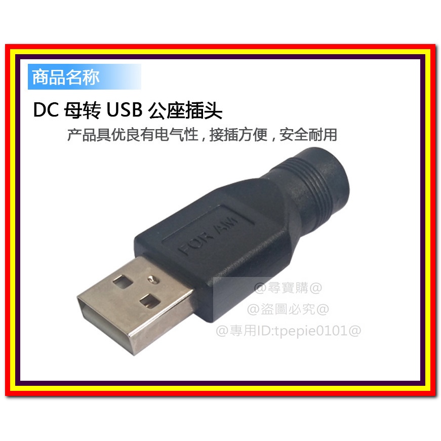 【尋寶購】(台灣現貨)DC5.5*2.1母轉USB公座插頭/母轉公mirco/Type-c/mini USB轉換頭監視器